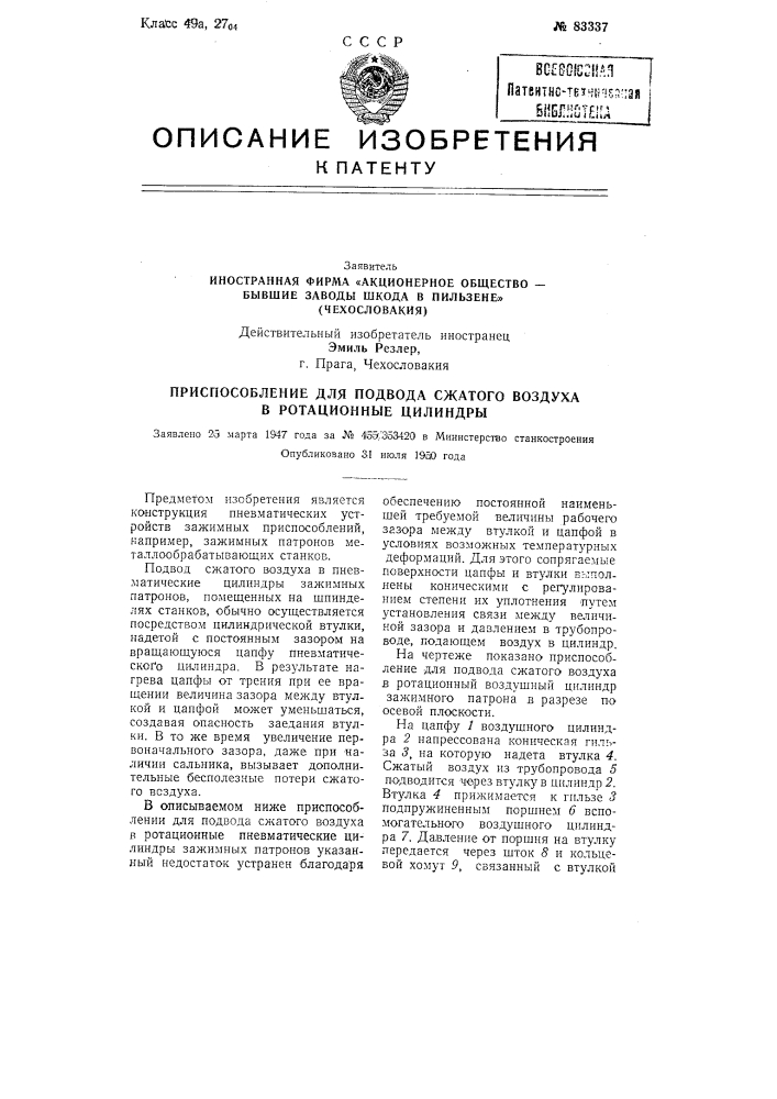 Иностранная фирма «акционерное общество — бывшие заводы шкода в пильзене» (чехословакия)действительный изобретатель иностранецэмиль резлер, г. прага, чехословакия (патент 83337)