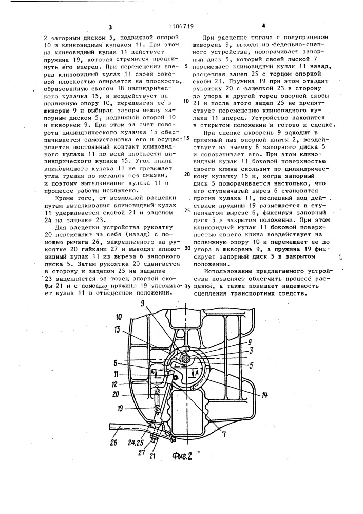 Седельно-сцепное устройство транспортного средства (патент 1106719)