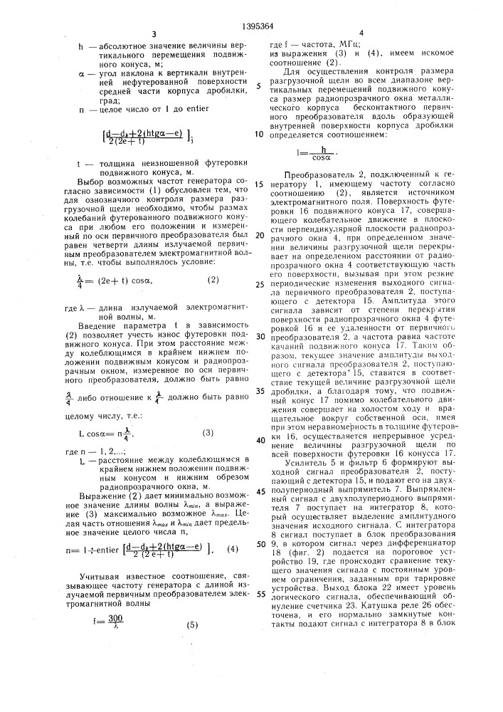 Устройство для контроля размера разгрузочной щели конусной дробилки (патент 1395364)