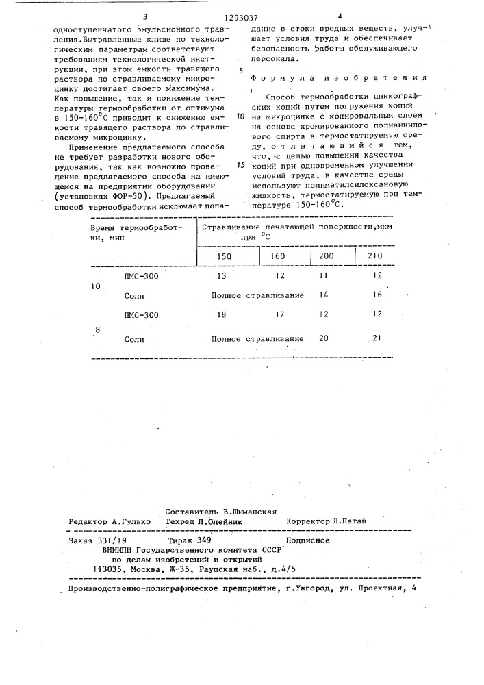 Способ термообработки цинкографских копий (патент 1293037)