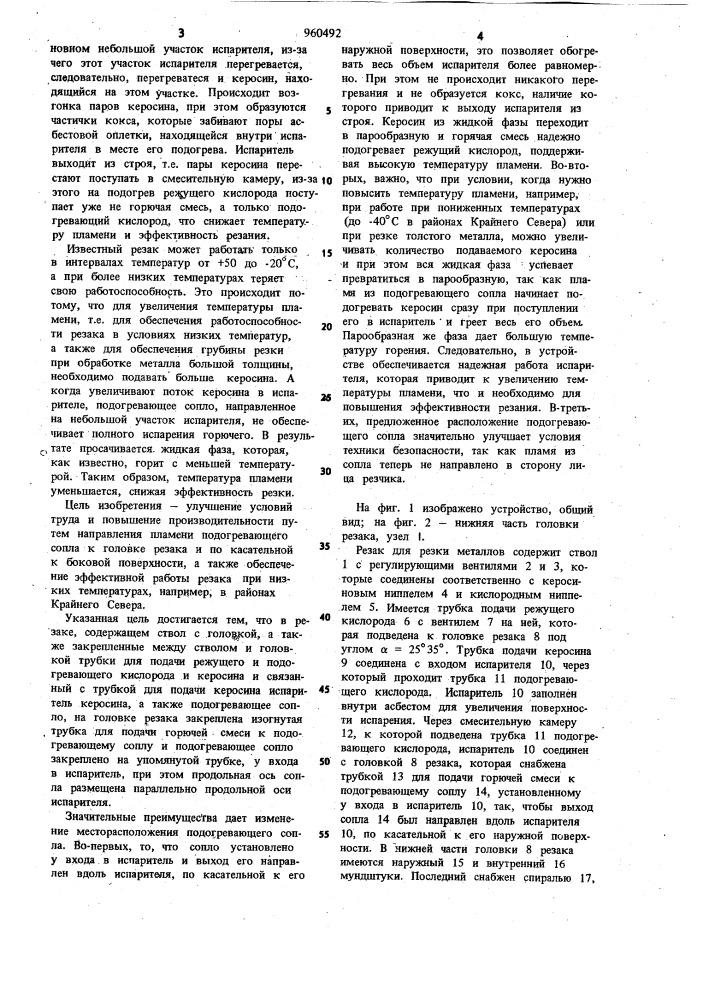 Керосино-кислородный резак (патент 960492)