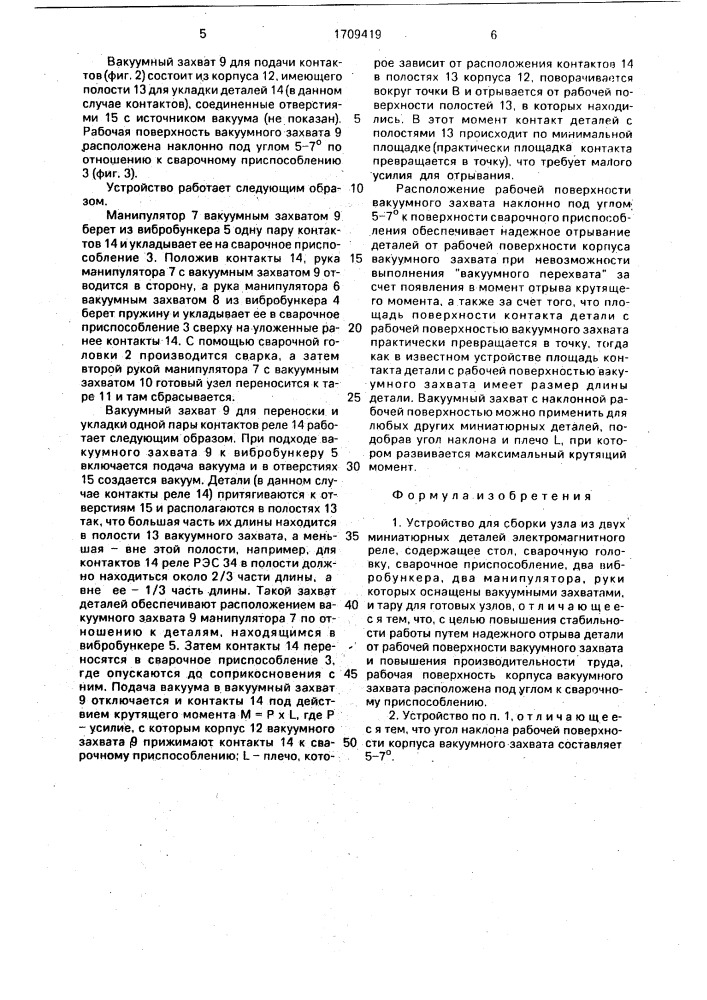 Устройство для сборки узла из двух миниатюрных деталей электромагнитного реле (патент 1709419)