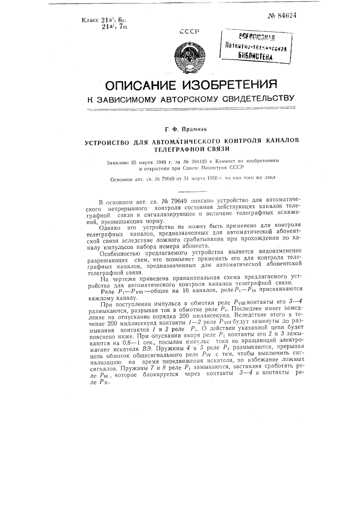 Устройство для автоматического контроля каналов телеграфной связи (патент 84624)