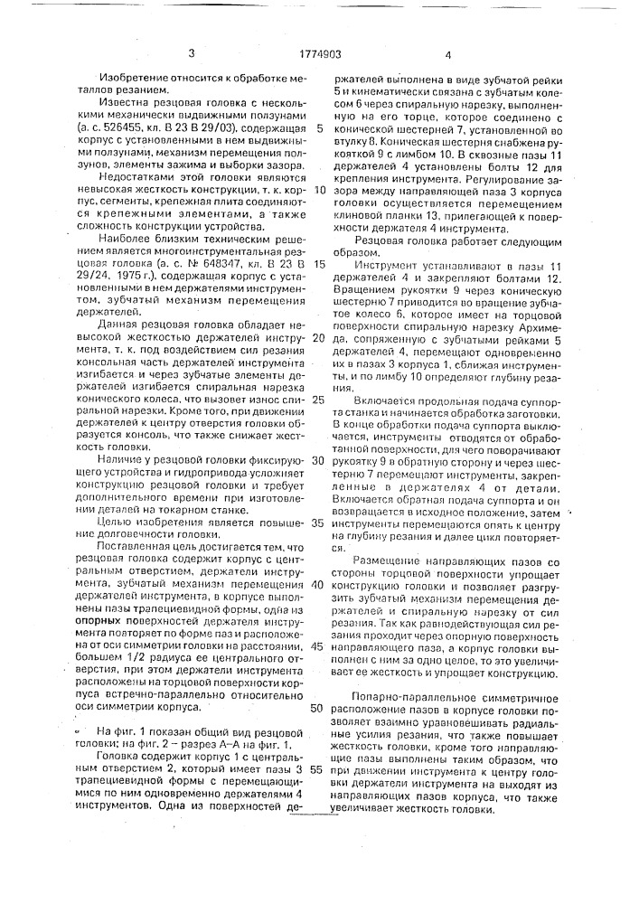Резцовая головка фомичева (патент 1774903)