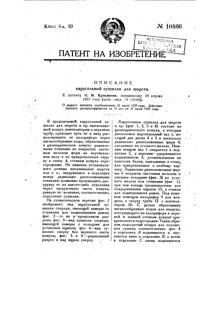 Карусельная сушилка для шерсти (патент 10466)