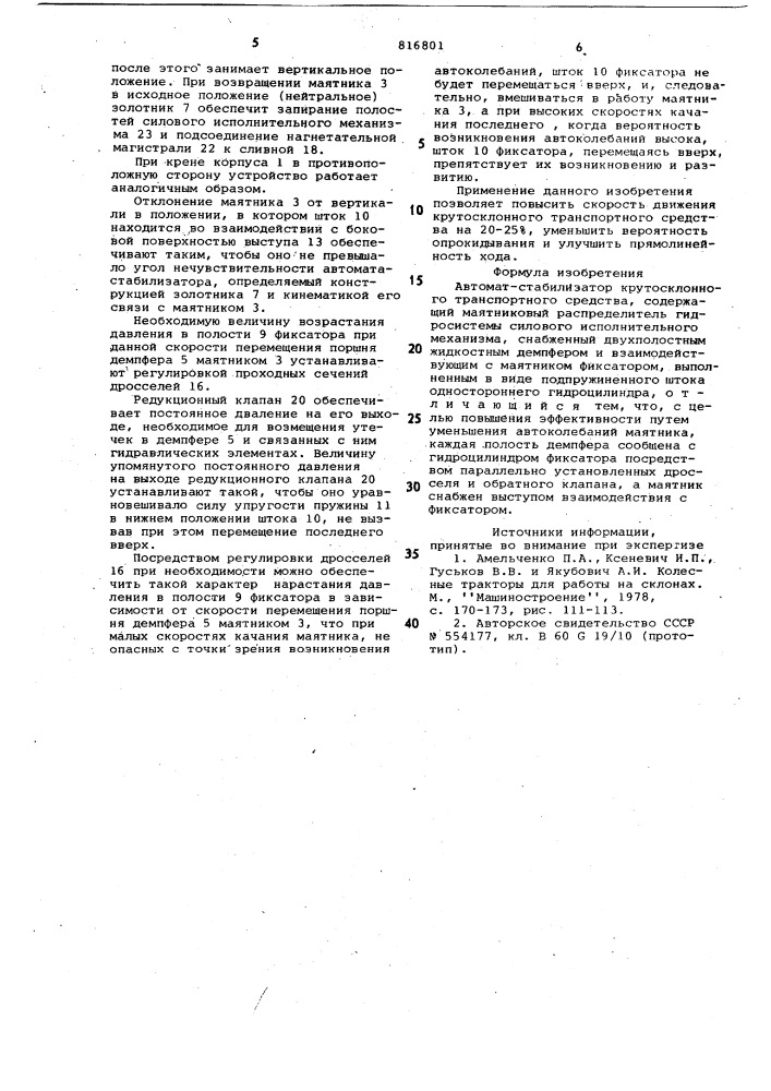 Автомат-стабилизатор крутосклонноготранспортного средства (патент 816801)