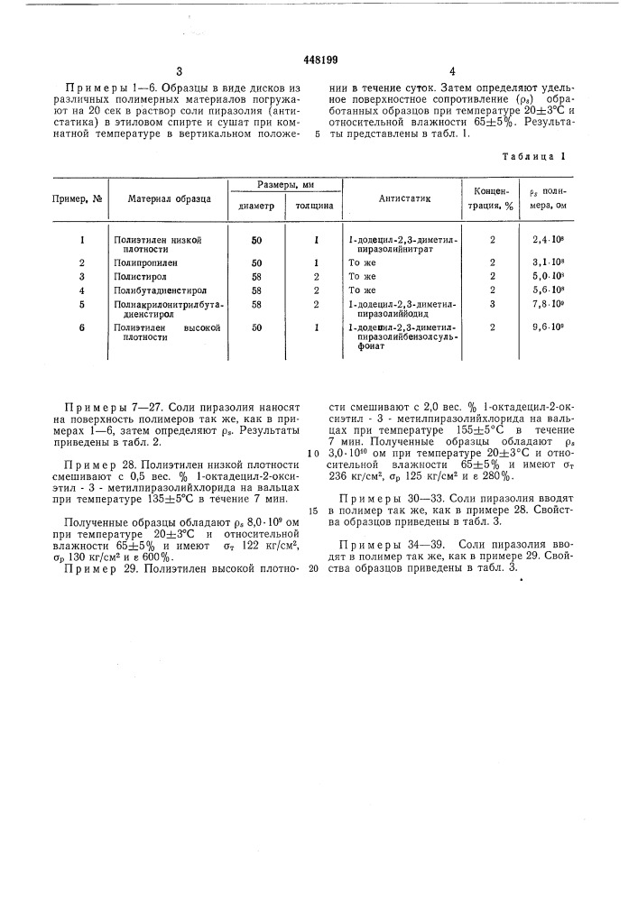 Способ понижения электризуемости термопластичных полимеров (патент 448199)