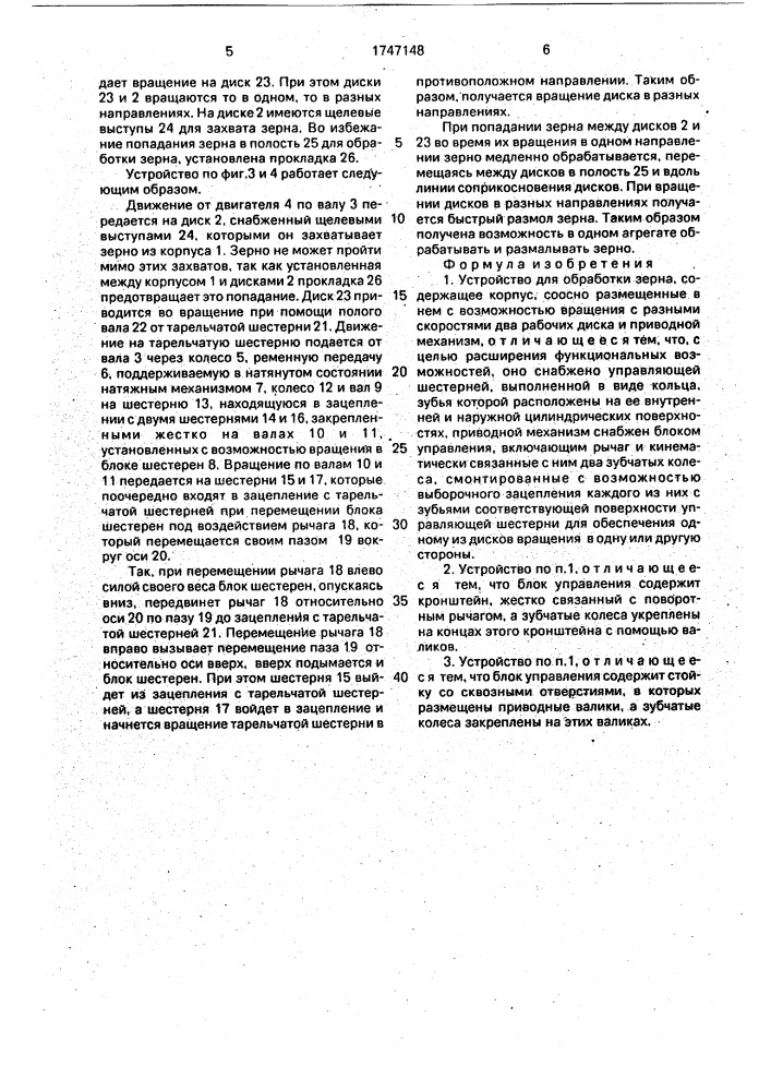 Устройство для обработки зерна (патент 1747148)
