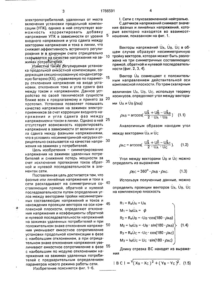 Способ регулирования установки продольной емкостной компенсации (патент 1786591)