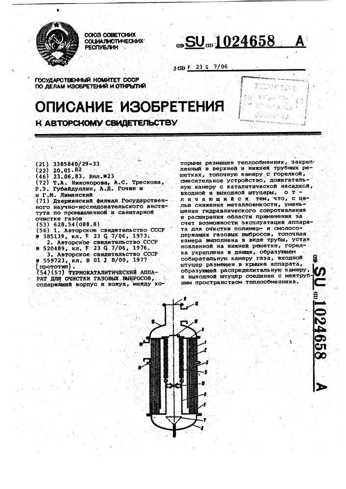 Термокаталитический аппарат для очистки газовых выбросов (патент 1024658)