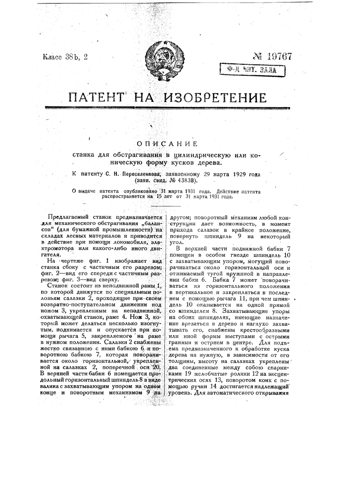 Станок для обстрагивания в цилиндрическую и коническую форму кусков дерева (патент 19767)