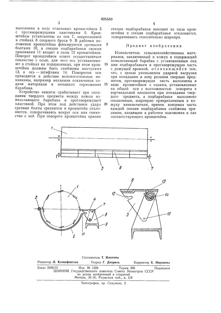 Измельчитель сельскохозяйственнб1х материалов (патент 425583)