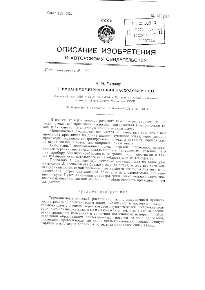 Термоанемометрический расходомер газа (патент 135247)
