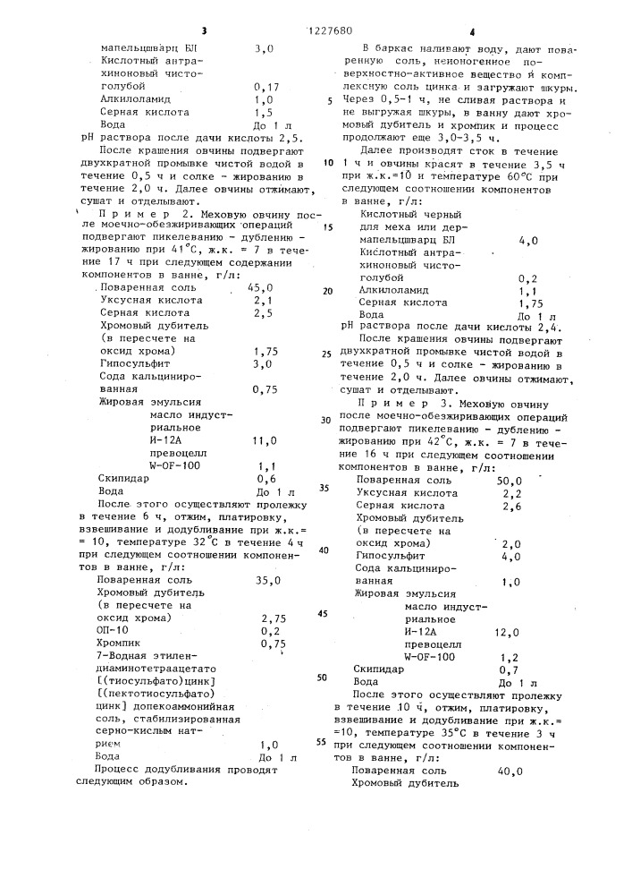 Способ выделки меховых шкур (патент 1227680)