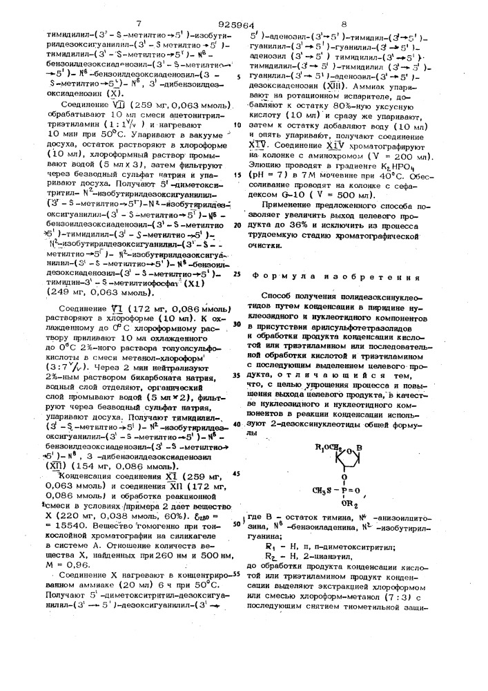 Способ получения полидезоксинуклеотидов (патент 925964)