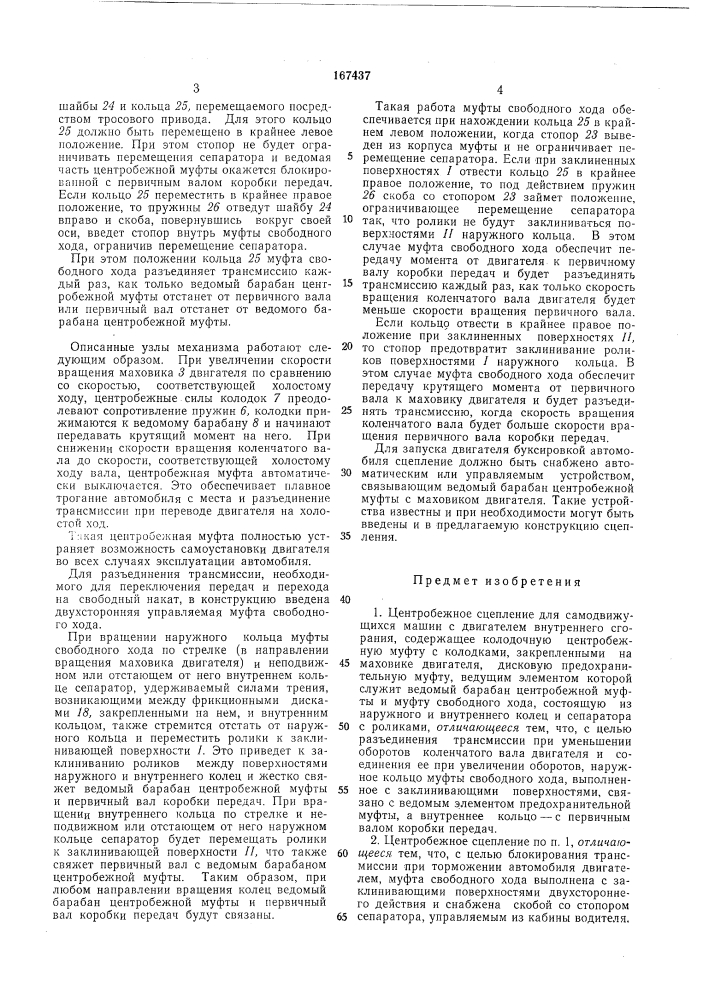 Центробежное сцепление для самодвижущихся машин с двигателем внутреннего сгорания (патент 167437)