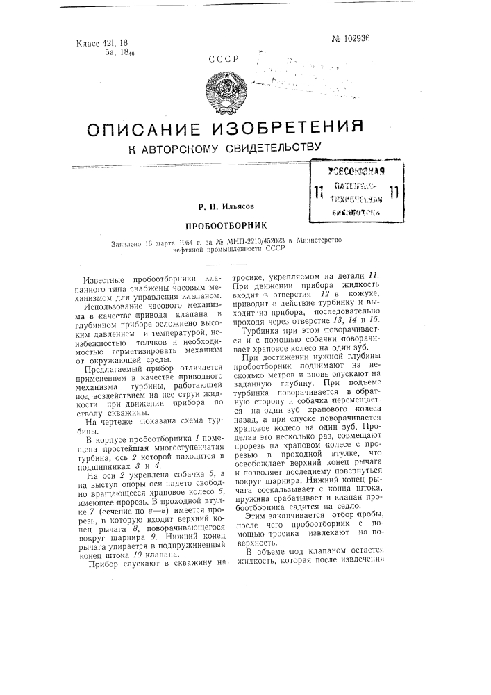 Пробоотборник (патент 102936)