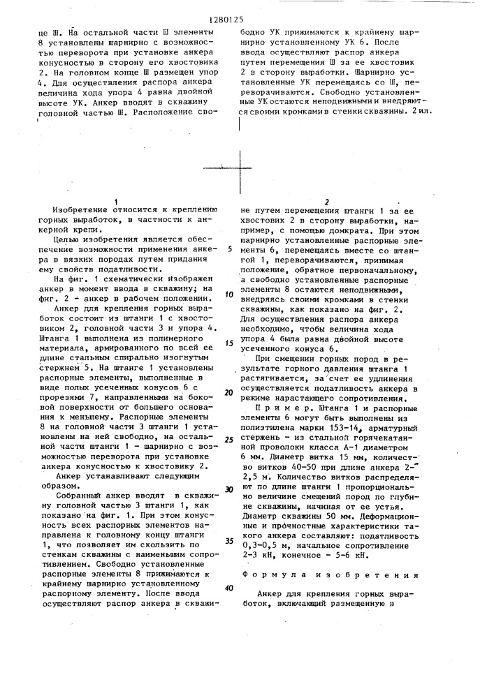 Анкер для крепления горных выработок (патент 1280125)