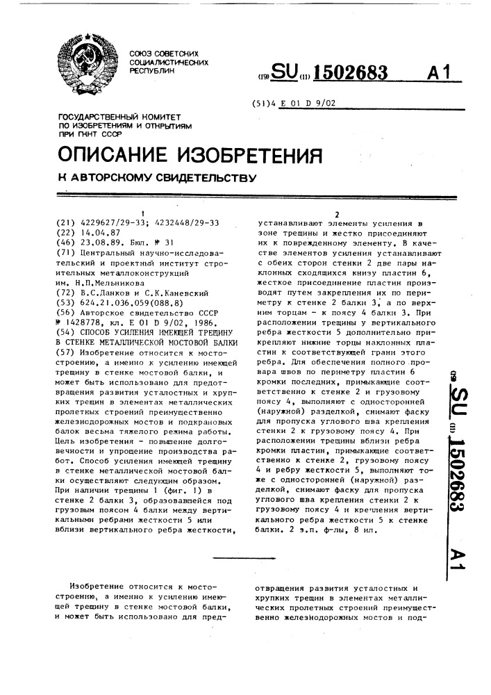 Способ усиления имеющей трещину в стенке металлической мостовой балки (патент 1502683)