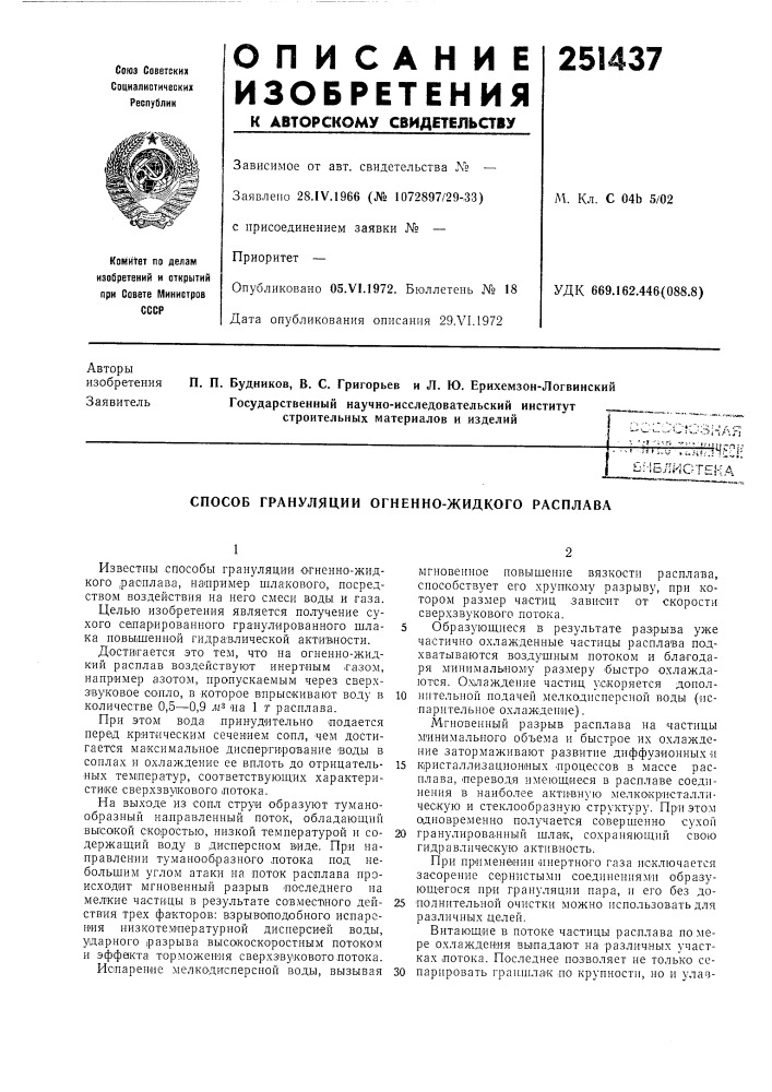 Способ грануляции огненно-жидкого расплава (патент 251437)