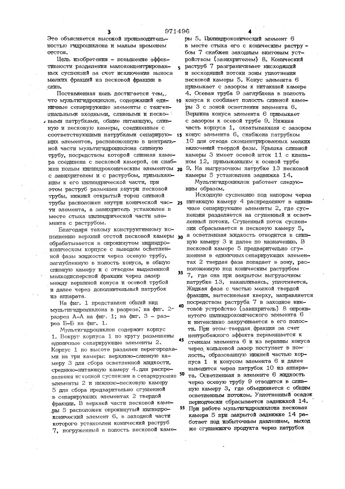 Мультигидроциклон (патент 971496)
