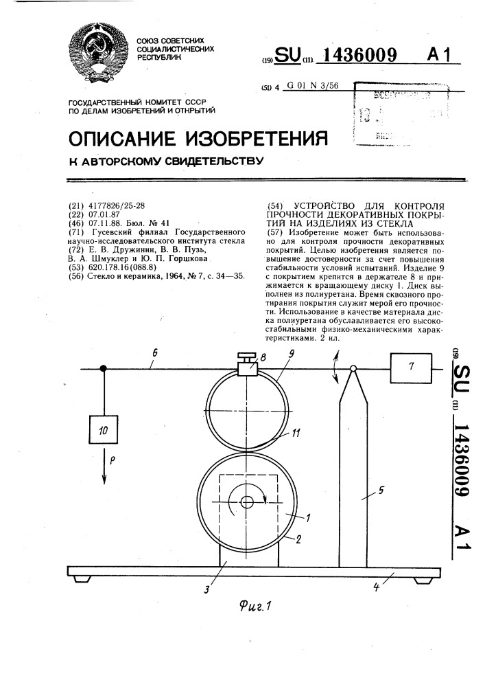 Устройство для контроля прочности декоративных покрытий на изделиях из стекла (патент 1436009)