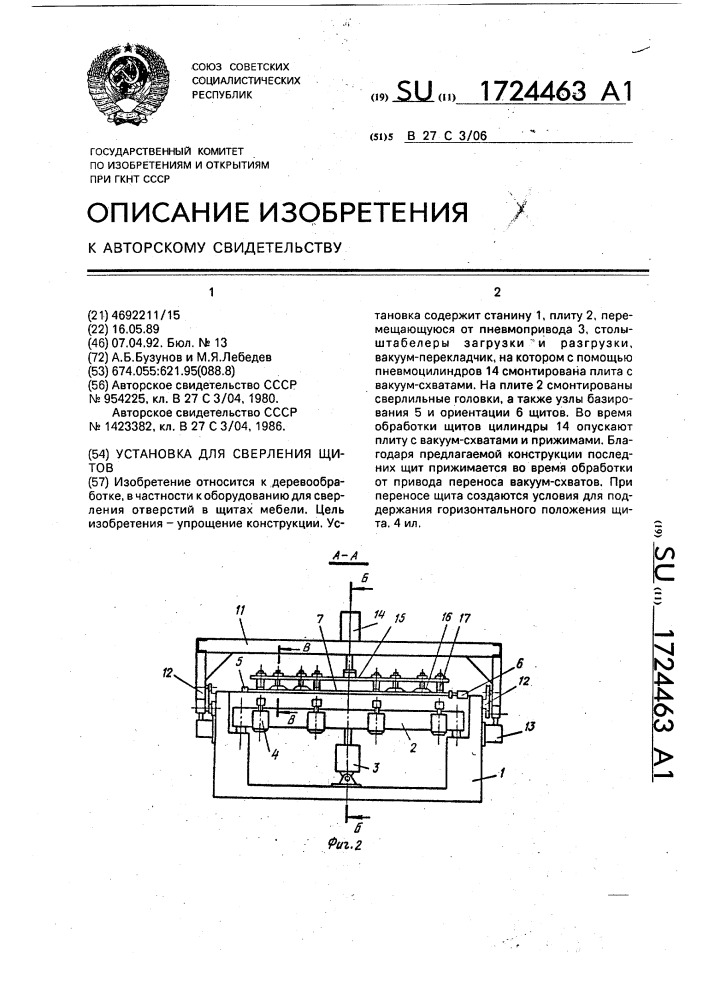 Установка для сверления щитов (патент 1724463)