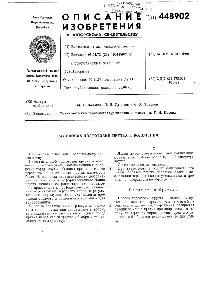 Способ подготовки прутка к волочению (патент 448902)
