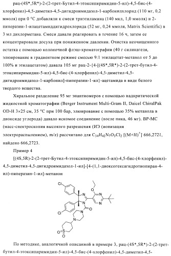 Хиральные цис-имидазолины (патент 2487127)