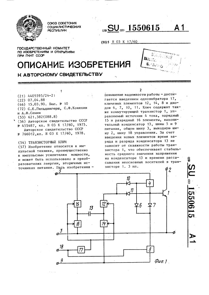 Транзисторный ключ (патент 1550615)