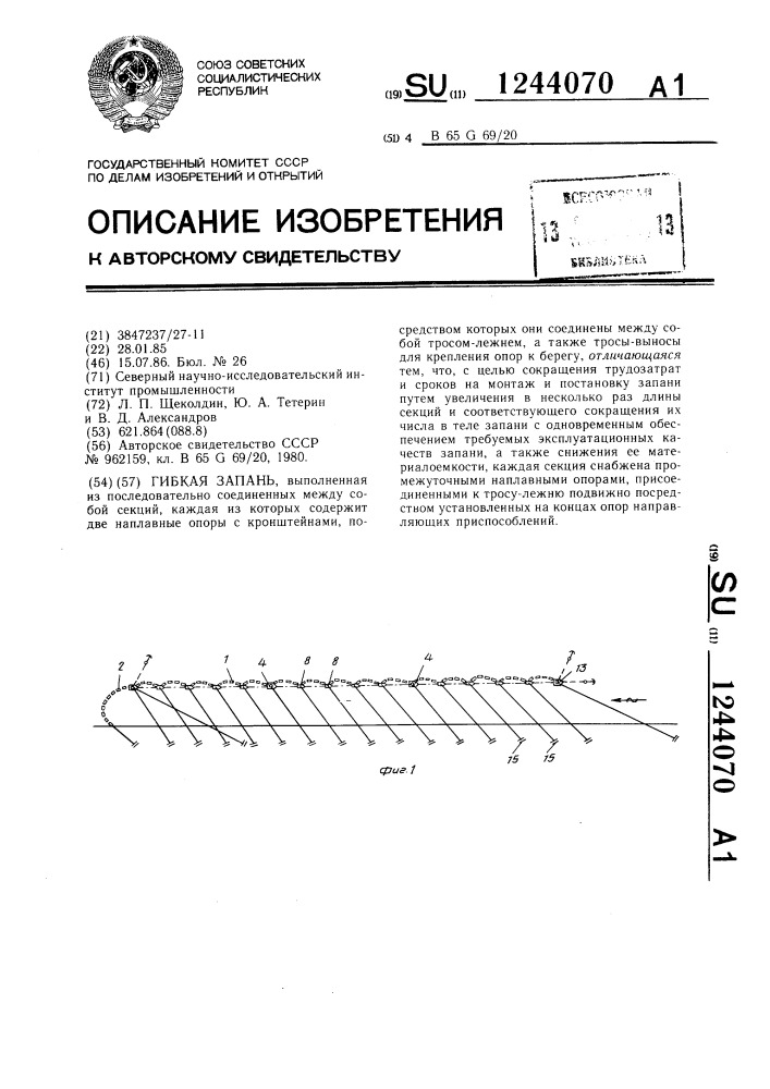 Гибкая запань (патент 1244070)