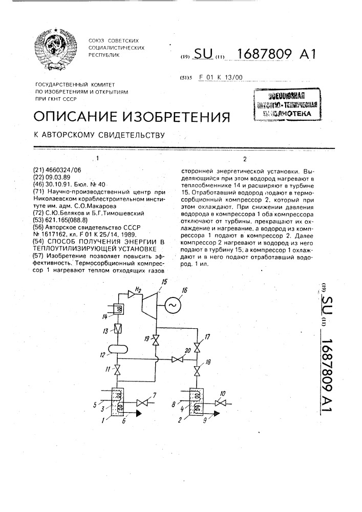 Способ получения энергии в теплоутилизирующей установке (патент 1687809)