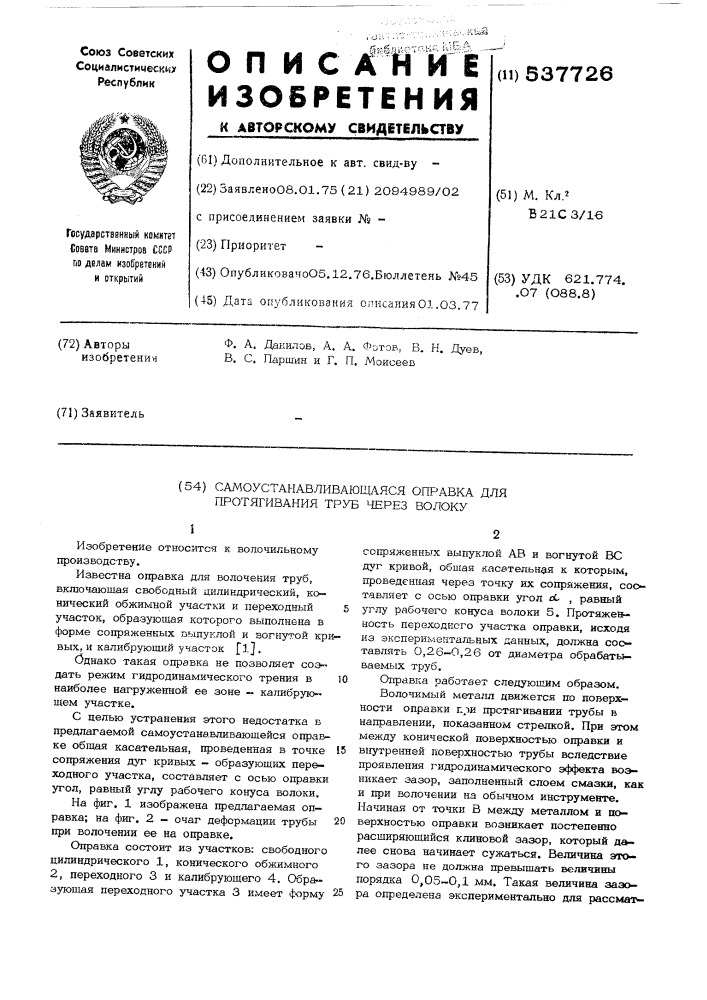 Самоустанавливающаяся оправка для протягивания труб через волоку (патент 537726)