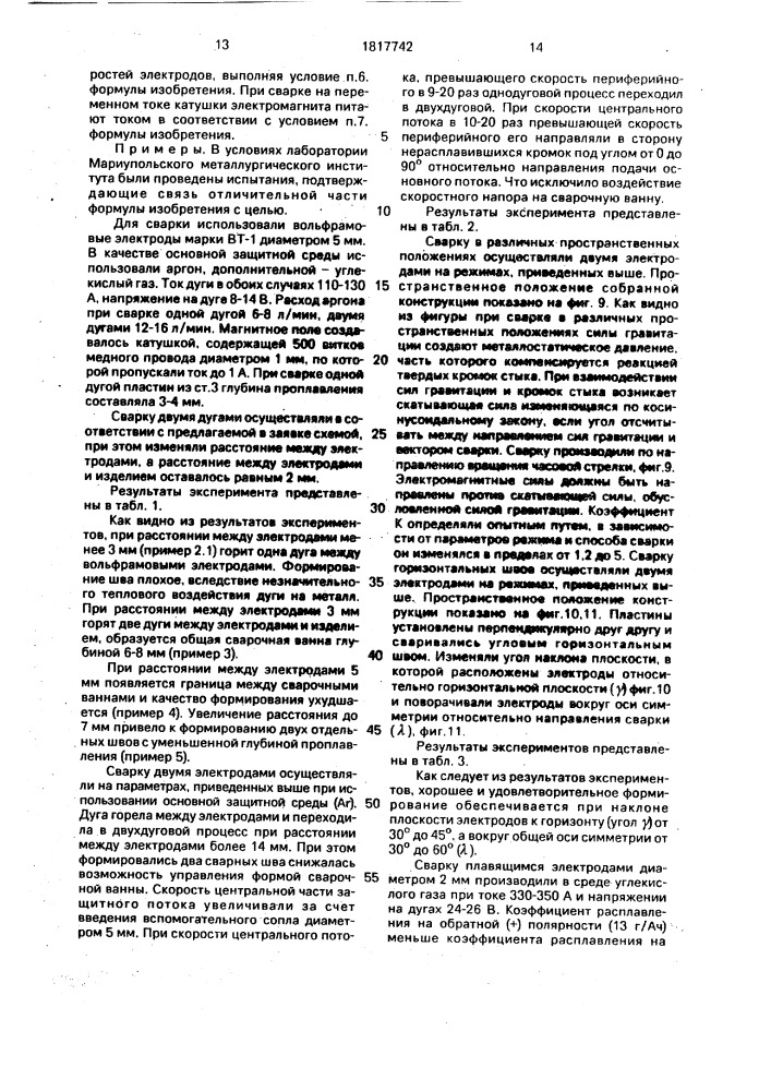 Способ сварки магнитоуправляемой дугой (патент 1817742)