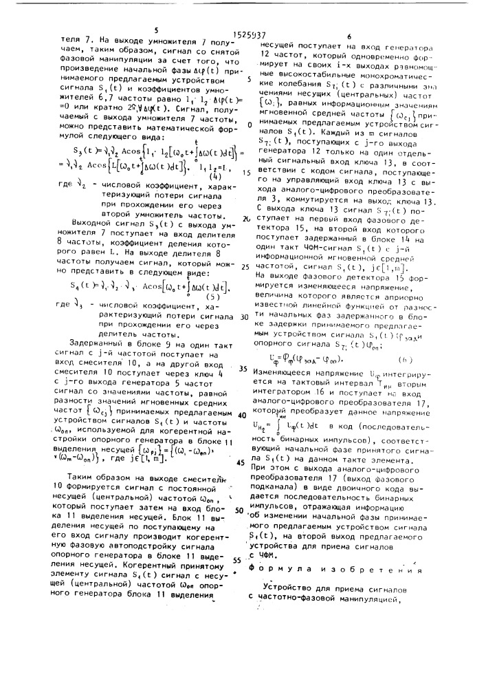 Устройство для приема сигналов с частотно-фазовой манипуляцией (патент 1525937)