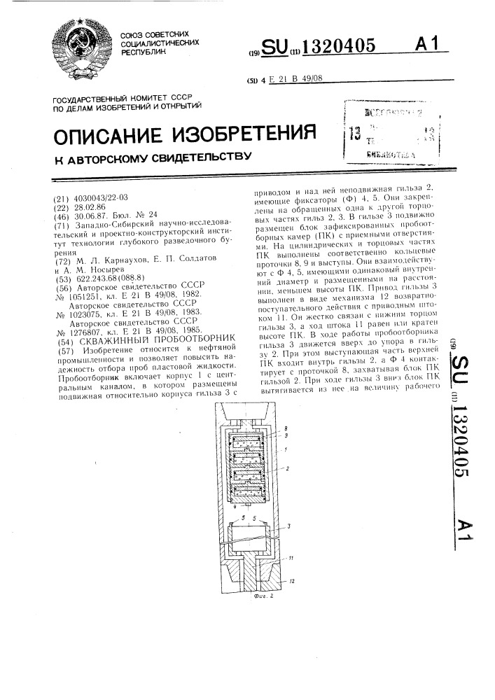 Скважинный пробоотборник (патент 1320405)