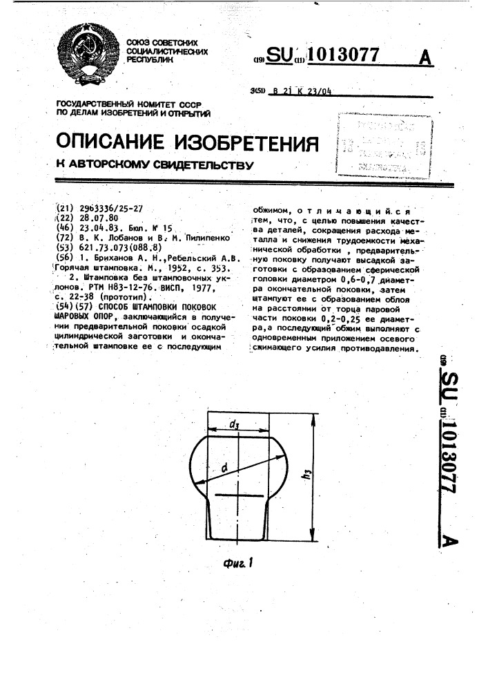 Способ штамповки поковок шаровых опор (патент 1013077)