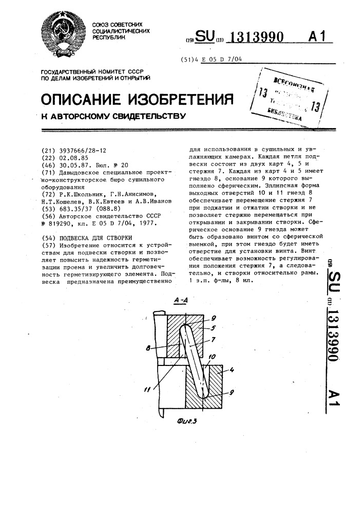 Подвеска для створки (патент 1313990)