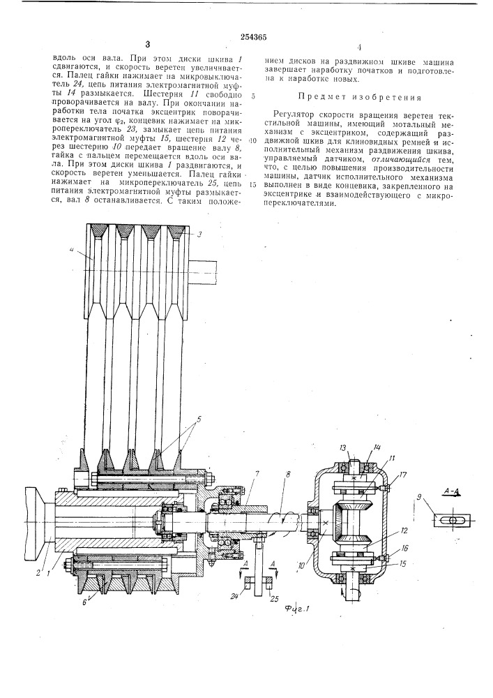 Регулятор скорости вращения веретен текстильной машины (патент 254365)