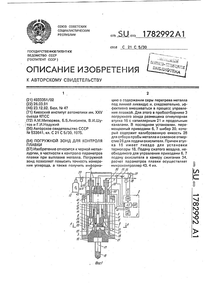 Погружной зонд для контроля плавки (патент 1782992)