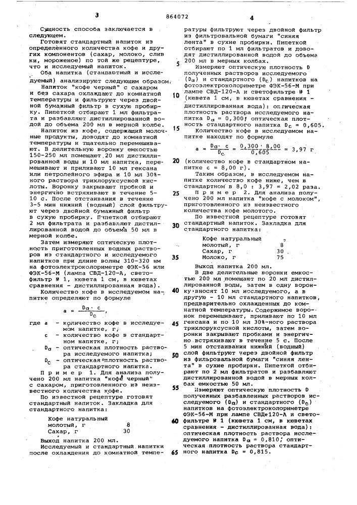 Способ определения количества кофе в напитках (патент 864072)