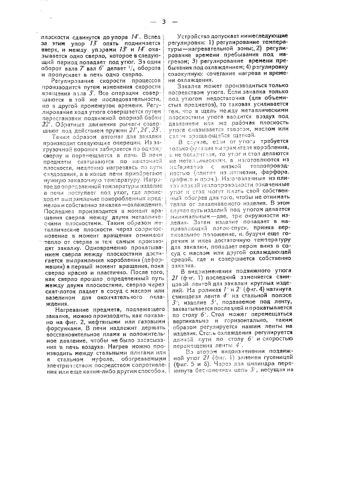 Автоматическое устройство для закалки сверл и т.п. стальных изделий цилиндрической формы (патент 33035)