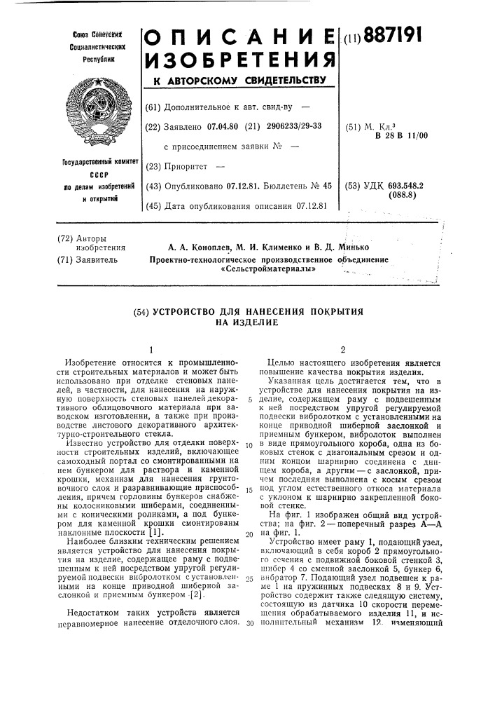 Устройство для нанесения покрытия на изделие (патент 887191)