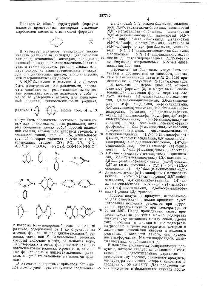Отверждения эпоксидных смол (патент 357740)