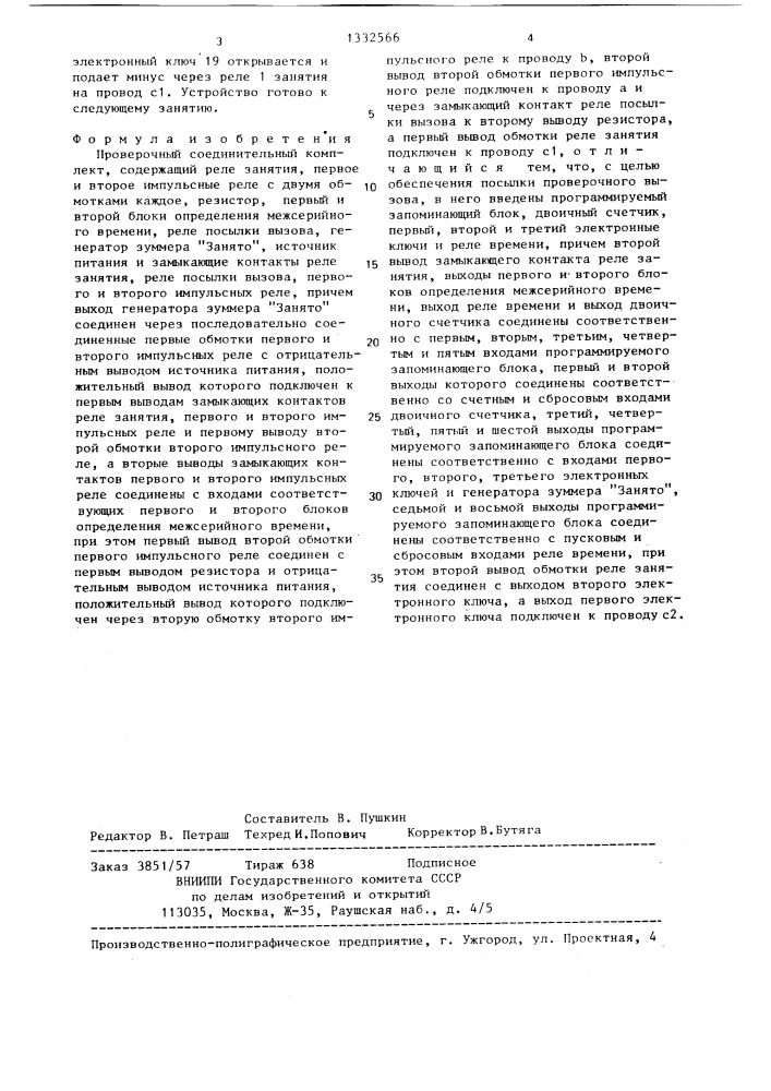 Проверочный соединительный комплект (патент 1332566)
