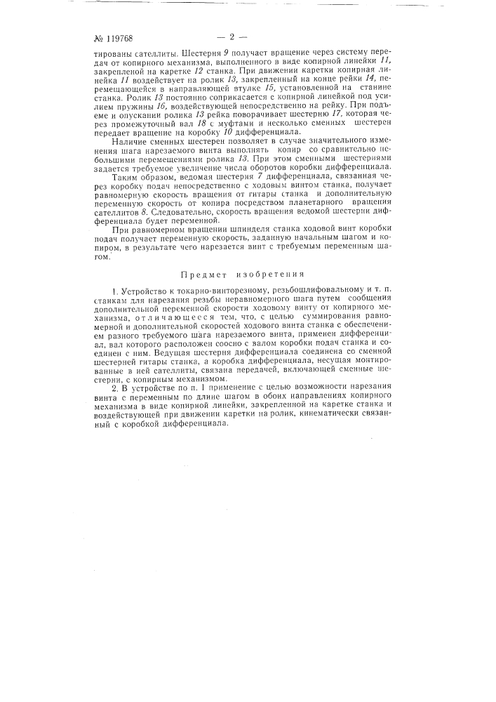 Устройство к токарно-винторезному, резьбо-шлифовальному и т.п. станкам для нарезания резьбы неравномерного шага (патент 119768)