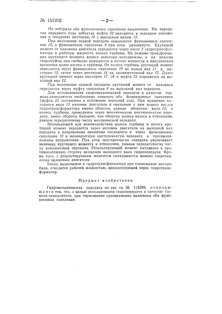 Гидромеханическая передача (патент 151202)