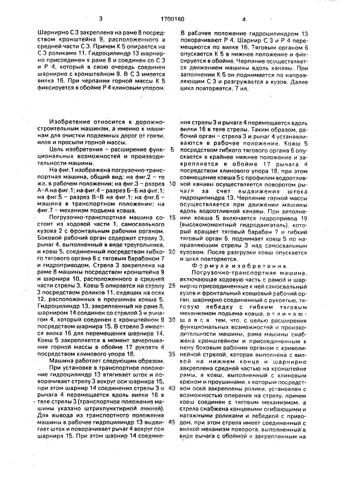 Погрузочно-транспортная машина (патент 1700160)