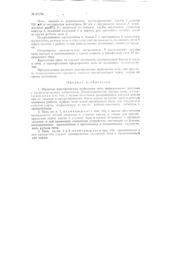 Щелевая электрическая муфельная печь непрерывного действия (патент 81296)