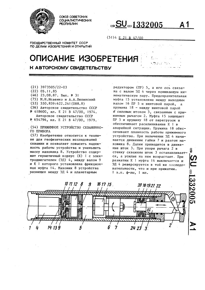 Прижимное устройство скважинного прибора (патент 1332005)